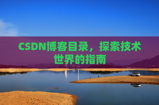 CSDN博客目录，探索技术世界的指南